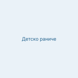 Детско раниче за градина