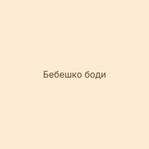 Бебешко боди с къс ръкав
