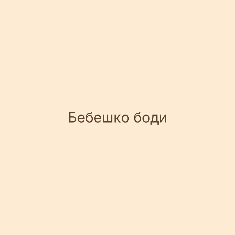 Бебета