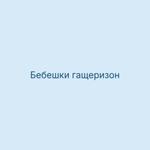 Бебешки гащеризон с дълъг ръкав
