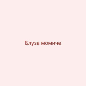 Блуза за момиче с щампа