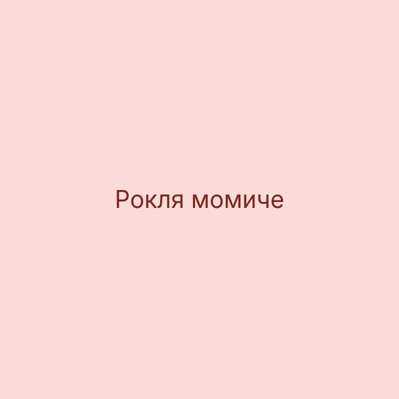 Момичета