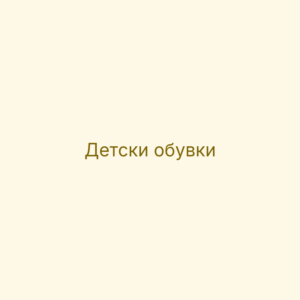 Детски маратонки