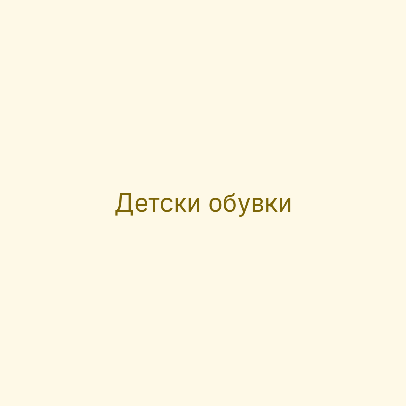 Обувки