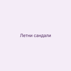 Летни сандали за деца
